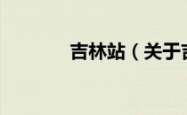 吉林站（关于吉林站的介绍）