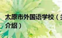 太原市外国语学校（关于太原市外国语学校的介绍）