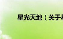 星光天地（关于星光天地的介绍）