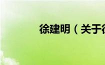 徐建明（关于徐建明的介绍）