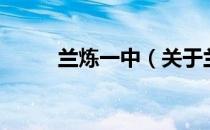 兰炼一中（关于兰炼一中的介绍）