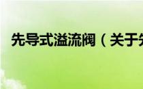 先导式溢流阀（关于先导式溢流阀的介绍）