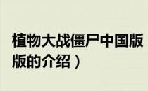 植物大战僵尸中国版（关于植物大战僵尸中国版的介绍）