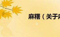 麻糬（关于麻糬的介绍）