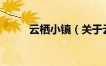 云栖小镇（关于云栖小镇的介绍）