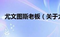 尤文图斯老板（关于尤文图斯老板的介绍）