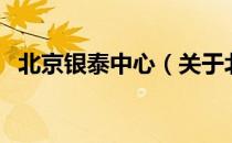 北京银泰中心（关于北京银泰中心的介绍）