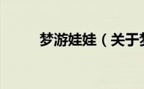 梦游娃娃（关于梦游娃娃的介绍）