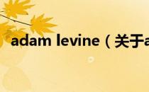 adam levine（关于adam levine的介绍）