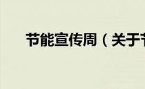 节能宣传周（关于节能宣传周的介绍）