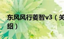 东风风行菱智v3（关于东风风行菱智v3的介绍）