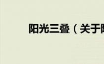 阳光三叠（关于阳光三叠的介绍）