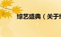 综艺盛典（关于综艺盛典的介绍）