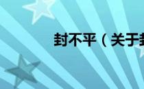 封不平（关于封不平的介绍）