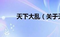 天下大乱（关于天下大乱的介绍）
