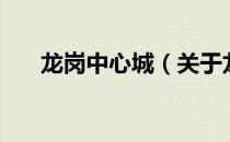 龙岗中心城（关于龙岗中心城的介绍）