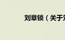 刘章锁（关于刘章锁的介绍）
