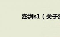 澎湃s1（关于澎湃s1的介绍）