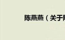 陈燕燕（关于陈燕燕的介绍）