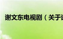 谢文东电视剧（关于谢文东电视剧的介绍）