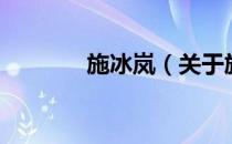施冰岚（关于施冰岚的介绍）