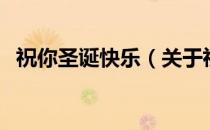 祝你圣诞快乐（关于祝你圣诞快乐的介绍）