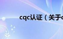 cqc认证（关于cqc认证的介绍）
