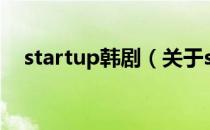 startup韩剧（关于startup韩剧的介绍）