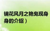镜花风月之艳鬼现身（关于镜花风月之艳鬼现身的介绍）