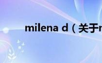 milena d（关于milena d的介绍）