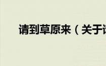 请到草原来（关于请到草原来的介绍）