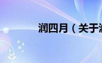 润四月（关于润四月的介绍）