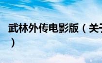 武林外传电影版（关于武林外传电影版的介绍）