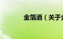 金箔酒（关于金箔酒的介绍）