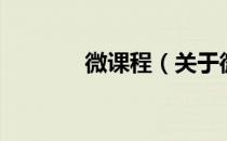 微课程（关于微课程的介绍）