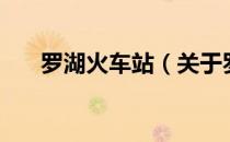 罗湖火车站（关于罗湖火车站的介绍）