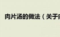 肉片汤的做法（关于肉片汤的做法的介绍）
