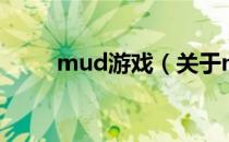 mud游戏（关于mud游戏的介绍）
