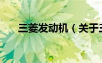 三菱发动机（关于三菱发动机的介绍）