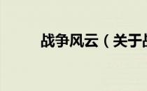 战争风云（关于战争风云的介绍）