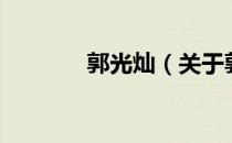 郭光灿（关于郭光灿的介绍）