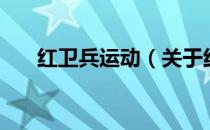 红卫兵运动（关于红卫兵运动的介绍）