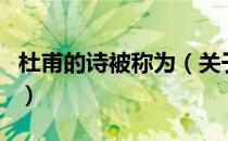 杜甫的诗被称为（关于杜甫的诗被称为的介绍）