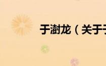 于澍龙（关于于澍龙的介绍）