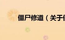 僵尸修道（关于僵尸修道的介绍）