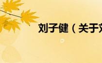 刘子健（关于刘子健的介绍）