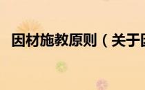 因材施教原则（关于因材施教原则的介绍）