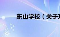 东山学校（关于东山学校的介绍）