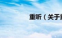 重听（关于重听的介绍）