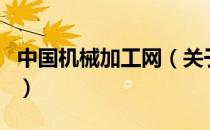中国机械加工网（关于中国机械加工网的介绍）
